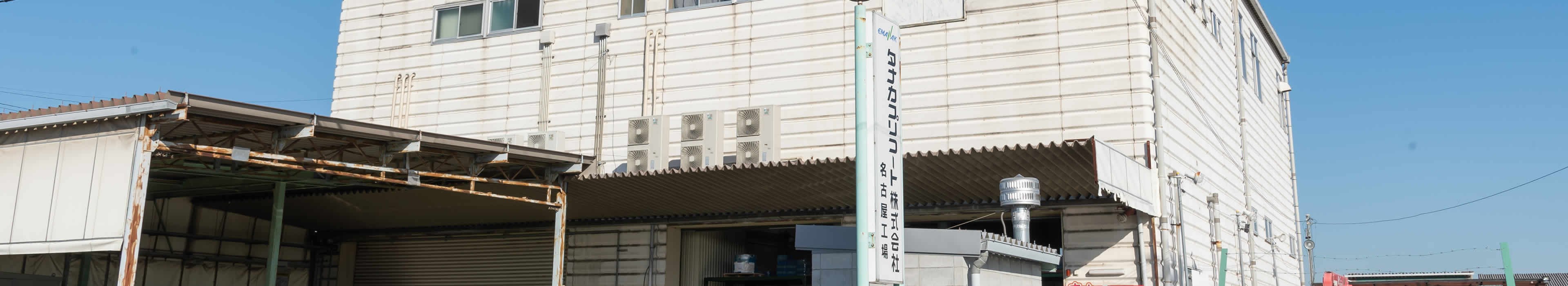 タナカプリコート株式会社　名古屋工場